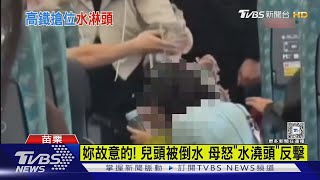 妳故意的! 兒頭被倒水 母怒「水澆頭」反擊｜TVBS新聞 @TVBSNEWS01