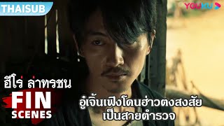 FIN | อู๋เจิ้นเฟิงโดนฮ่าวตงสงสัยเป็นสายตำรวจ | ฮีโร่ ล่าทรชน | YOUKU