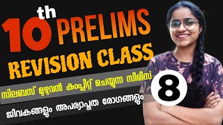 10th PRELIMS 💕സിലബസ് മുഴുവൻ കംപ്ലീറ്റ് ചെയ്യുന്നസീരീസ് 8 ജീവകങ്ങളും അപര്യപ്തരോ #ldc #lgs #keralapsc