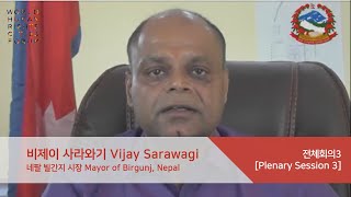 [The10thWHRCF] 네팔 빌간지 시장 비제이 사라와기 발제 영상 Vijay Sarawagi, Mayor of Birgunj, Nepal