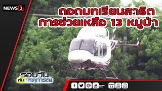 ถอดบทเรียนสาธิตการช่วยเหลือ 13 หมูป่าติดถ้ำหลวง