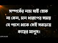 মেয়েরা তাকেই শরীর মন দেয় যার... powerful motivational quotes in bangla bani ukti dhokha sad