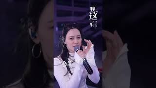 《我这一生》唐艺