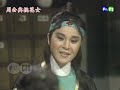 【懷舊葉青歌仔戲】周公與桃花女 第16集