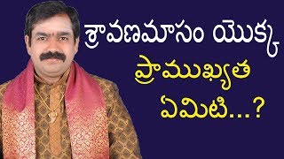 శ్రావణమాసం యొక్క ప్రాముఖ్యత ఏమిటి ? | Sravanamasam Importance | Lakshmi Pooja | Pooja TV Telugu