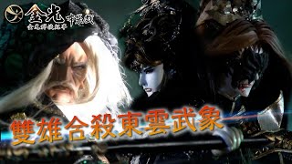 【金光群俠紀事】雙雄合殺東雲武象－勝絃主、應龍師、公子開明、網中人