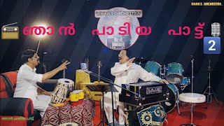 📻ഞാൻ പാടിയ പാട്ട് 🎙️EP2️⃣പുല്ലങ്കോട്ഹംസാഖാൻ /ഫിറോസ് ബാബു