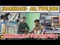 💸JHARKHAND में मिल रहा है जॉब || ALL TYPE JOB IN JHARKHAND ||