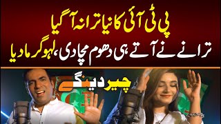 PTI New SONG / "Cheer Dian Gy" / Imran khan SONG 2022 - Akmal khan ft Parina Ali