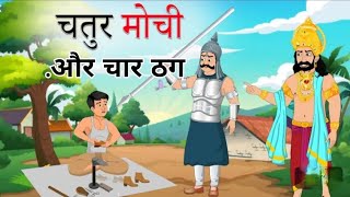 चतुर मोची और चार ठग॥chatur mochi or char thag ॥ clever shoemaker And four thief ॥ moral stories 😲😲