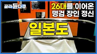 쇳덩어리에 숨길을 불어 넣는 일본도 장인의 도검 과정  | 일본도는 어떻게 일본의 상징으로 자리 잡았는가? | 세계견문록아틀라스 |#골라듄다큐