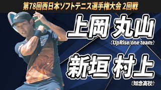 上岡・丸山（UpRise/one team）vs新垣・村上（知念高校） 令和6年第78回西日本ソフトテニス選手権大会 2回戦【ソフトテニス】