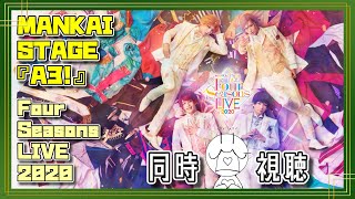 🔴【エーステ同時視聴】ガチ劇団座長が見る2.5次元舞台！MANKAI STAGE『A3！』～Four Seasons LIVE 2020～【イケメン役者育成ゲーム A3!（エースリー）】