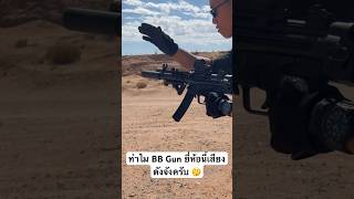 MP5 😍 #mp5 #shooting #pewpew #ปืน #ไทย