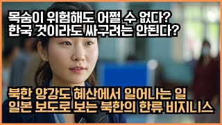 [문화/잡학]목숨이 위험해도 어쩔 수 없다? 한국 것이라도 싸구려는 안된다? 북한 양강도 혜산에서 일어나는 일. 일본보도로 보는 북한의 한류 비지니스