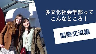 長崎大学多文化社会学部ってこんなところ！～国際交流編～