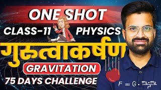 अध्याय-11, गुरुत्वाकर्षण | One Shot Revision | Gravitation | Class-11th Physics | कक्षा-11 भौतिकी