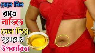 জেনে নিন রাতে ঘুমানোর আগে নাভিতে ২ ফোটা তেল দিয়ে ঘুমালে কি হবে।নাভিতে তেল দেওয়ার উপকারিতা।