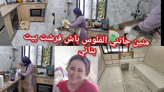 شرحت ليكم كولشي 🥰فرحانة بيت بناتي الحمدلله 🤲عجباتني ناتيجة طلع تايحمق ❤️ جات عندي ختي عوناتني فترتيب