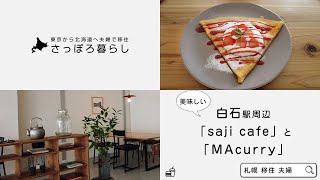 北海道【札幌グルメ】 札幌白石駅周辺のカフェとカレー巡り｜saji cafe｜MAcurry【夫婦の日常】