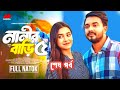 নানীর বাড়ী নাটক ৫ | Nanir Bari Natok 5 | কবে আসবে | Shagor Mirza | Riya Chowdhury | New Natok 2024