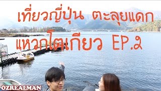 เที่ยวญี่ปุ่น ตะลุยแดก แหวกโตเกียว EP.2 Kawagujiko Shinjuku