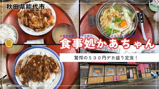 秋田グルメ　秋田県能代市　食事処かあちゃんの激安ワンコイン定食「ぼっちグルメウーマンの青森・岩手・秋田の食巡り！ 」