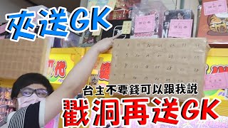 《夾就送GK，夾送的戳洞洞再送GK！雙GK一次入手！》台主你錢不要可以給我，夾看看我的運氣好不好？【yAn系列723キャッチャー 】