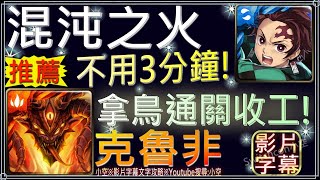 「混沌之火」炭治郎不用3分鐘！7回合拿鳥收工！（文字攻略+關卡資訊）【小空】【神魔之塔】地獄級-烙骨之罪-克魯非