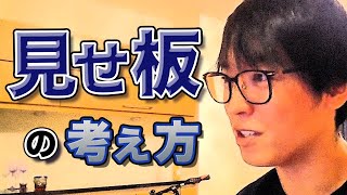 【テスタ／見せ板】見せ板は昔と違う？