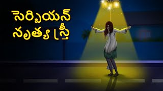 సెర్బియన్ నృత్య స్త్రీ | Telugu Stories | Stories in Telugu | Telugu Horror Kathalu | Koo Koo TV