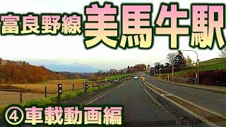 【美しい丘】富良野線F38美馬牛駅④車載動画編