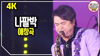 나팔박 - 애창곡 (가사), 목소리가 매력적인 가수, 색소폰은 언제나 그와 함께 합니다. [ 가요베스트 청송사과축제 1부 ]