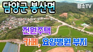 [전남토지매매] #1534 담양군 봉산면 2,229㎡ 전원주택, 카페, 요양병원부지