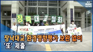 낙동강 교량 추가 계획... 21년째 '부실' 평가서로 '퇴짜' (2022-07-06,수/뉴스데스크/부산MBC)