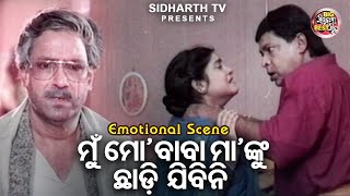 ମୋ ବାବା ମାଆଙ୍କୁ ଛାଡି ଯିବିନି - Big ସିନେମା Best ସିନ୍ | Superhit Movie Pua Mora Bhola Sankar | Mihir