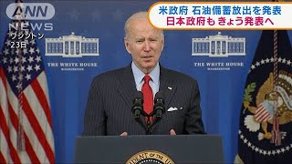 米政府　石油備蓄の一部を放出　日本もきょう発表へ(2021年11月24日)