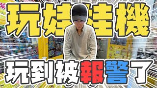 『被報警了！』在巷弄間的娃娃機店！｜天龍德 #娃娃機 #夾娃娃 #自信甩爪