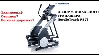 🔥Обзор кросстрейнер NordicTrack FS7i  3 в 1 + ПОДАРОК!