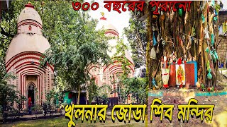 কম খরচে ঘুরে আসি খুলনার জোড়া শিব মন্দির| খুলনা ভ্রমন। by BR Entertainer