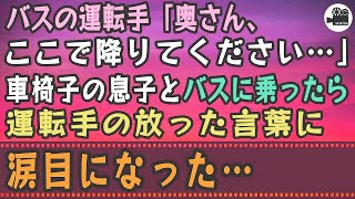 【感動する話】バスの運転手「奥さん、ここで降りてください…」車椅子の息子とバスに乗ったら、運転手の放った言葉に、涙目になった…