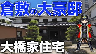 【岡山・倉敷美観地区に行くなら必見】倉敷美観地区の大豪邸「大橋家住宅」を5分で解説!