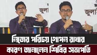 কেন নিজের নাম পরিচয় গোপন রেখেছিলেন শিবির সভাপতি সাদিক কায়েম | Abu Shadik Kayem | Chatra Shibir