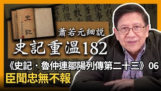 【史記重溫182】蕭若元細說《史記．魯仲連鄒陽列傳第二十三》06：臣聞忠無不報