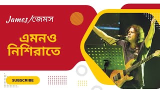 Emono Nishi Raate Lyrics । এমনও নিশিরাতে । James । জেমস