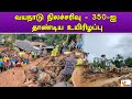 வயநாடு நிலச்சரிவு  - 350 ஐ தாண்டிய உயிரிழப்பு | Wayanad landslide