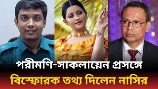 পরীমণি-সাকলায়েন ইস্যুতে চাঞ্চল্যকর তথ্য দিলেন ব্যবসায়ী নাসির | Pori Moni | Nogor Story