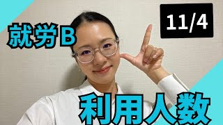 【西小岩　就労継続支援Ｂ型】11/4利用人数