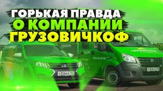 ВСЯ ПРАВДА О КОМПАНИИ ГРУЗОВИЧКОФ! РЕАЛЬНЫЕ ОТЗЫВЫ О КОМПАНИИ. МОШЕННИЧЕСТВО и РАЗВОД НА ДЕНЬГИ!