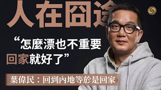 三二一，開拍！──香港電影人北上紀事｜傾情入鏡｜導演葉偉民｜導演麥詠麟｜鳳凰大視野（四）【下載鳳凰秀App，發現更多精彩】